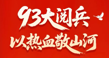 365电竞|93大阅兵，以热血敬江山
